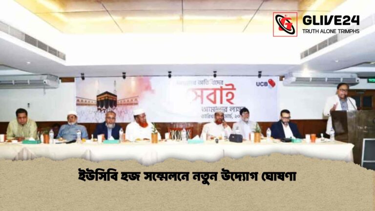 ইউসিবি হজ সম্মেলনে নতুন উদ্যোগ ঘোষণা