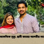 ইকরার আকস্মিক মৃত্যু স্বামী জাহের আলভীর নামে মামলা 2 ইকরার আকস্মিক মৃত্যু, স্বামী জাহের আলভীর নামে মামলা