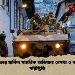 ইকুয়েডরে মার্কিন সামরিক অভিযান নেপথ্য ও বর্তমান পরিস্থিতি ইকুয়েডরে মার্কিন সামরিক অভিযান: নেপথ্য ও বর্তমান পরিস্থিতি