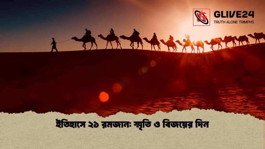 ইতিহাসে ২১ রমজান: স্মৃতি ও বিজয়ের দিন ইতিহাসে ২১ রমজান স্মৃতি ও বিজয়ের দিন