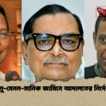 ইনু মেনন মানিক জামিনে আদালতের নির্দেশ ইনু-মেনন-মানিক জামিনে আদালতের নির্দেশ