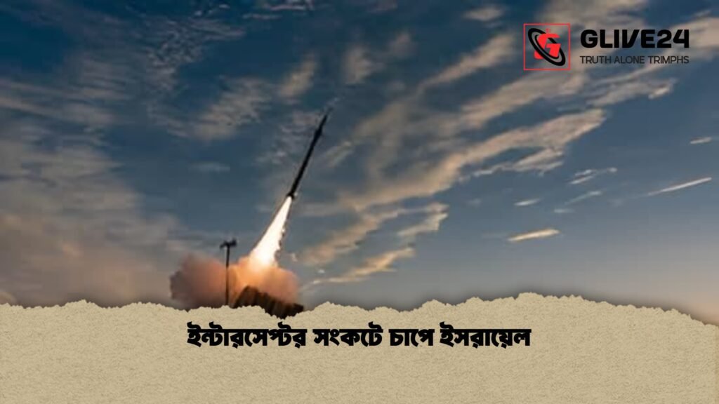 ইন্টারসেপ্টর সংকটে চাপে ইসরায়েল 1 ইন্টারসেপ্টর সংকটে চাপে ইসরায়েল
