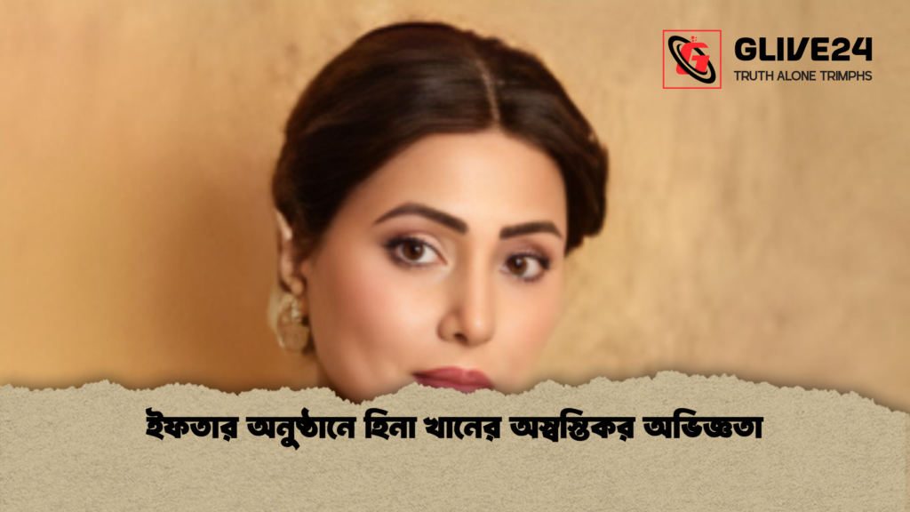 ইফতার অনুষ্ঠানে হিনা খানের অস্বস্তিকর অভিজ্ঞতা ইফতার অনুষ্ঠানে হিনা খানের অস্বস্তিকর অভিজ্ঞতা