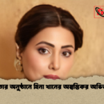 ইফতার অনুষ্ঠানে হিনা খানের অস্বস্তিকর অভিজ্ঞতা ইফতার অনুষ্ঠানে হিনা খানের অস্বস্তিকর অভিজ্ঞতা