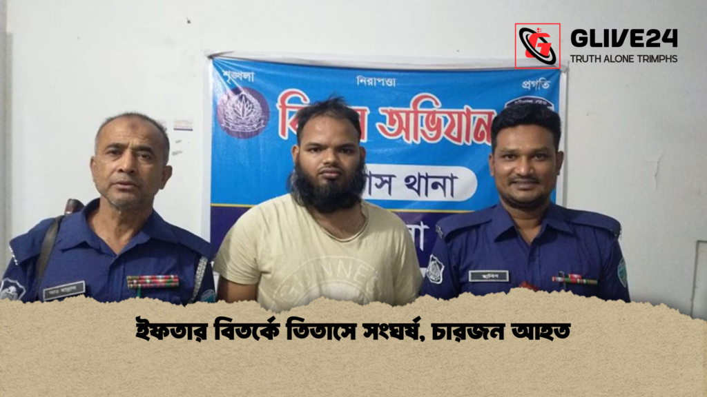 ইফতার বিতর্কে তিতাসে সংঘর্ষ চারজন আহত ইফতার বিতর্কে তিতাসে সংঘর্ষ, চারজন আহত