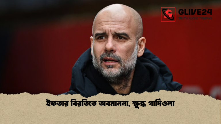 ইফতার বিরতিতে অবমাননা ক্ষুব্ধ গার্দিওলা ইফতার বিরতিতে অবমাননা, ক্ষুব্ধ গার্দিওলা