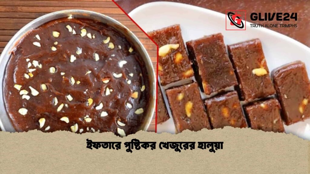 ইফতারে পুষ্টিকর খেজুরের হালুয়া