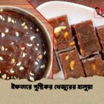 ইফতারে পুষ্টিকর খেজুরের হালুয়া