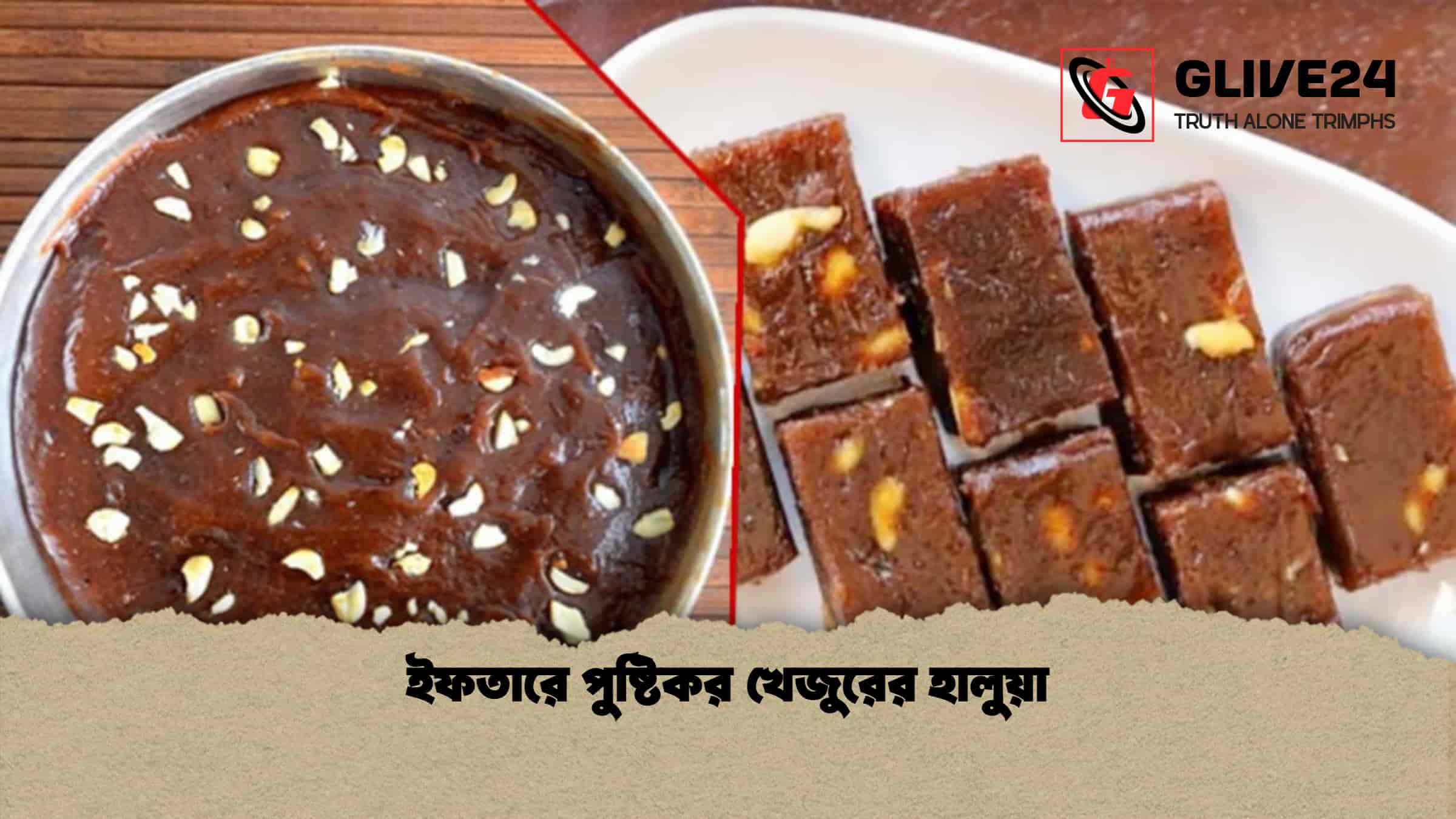 ইফতারে পুষ্টিকর খেজুরের হালুয়া