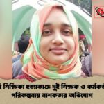 ইবি শিক্ষিকা হত্যাকাণ্ড দুই শিক্ষক ও কর্মকর্তার পরিকল্পনায় নাশকতার অভিযোগ ইবি শিক্ষিকা হত্যাকাণ্ড: দুই শিক্ষক ও কর্মকর্তার পরিকল্পনায় নাশকতার অভিযোগ