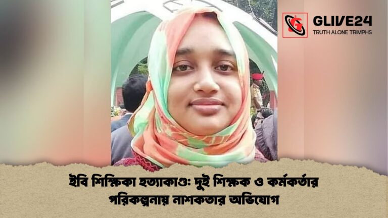ইবি শিক্ষিকা হত্যাকাণ্ড দুই শিক্ষক ও কর্মকর্তার পরিকল্পনায় নাশকতার অভিযোগ ইবি শিক্ষিকা হত্যাকাণ্ড: দুই শিক্ষক ও কর্মকর্তার পরিকল্পনায় নাশকতার অভিযোগ
