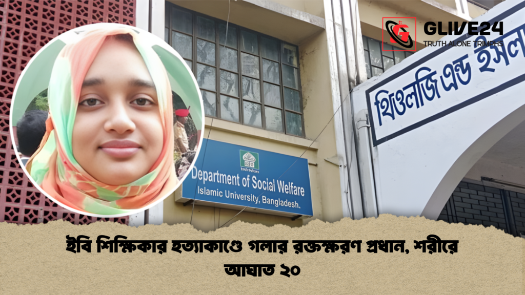 ইবি শিক্ষিকার হত্যাকাণ্ডে গলার রক্তক্ষরণ প্রধান, শরীরে আঘাত ২০ 3 ইবি শিক্ষিকার হত্যাকাণ্ডে গলার রক্তক্ষরণ প্রধান শরীরে আঘাত ২০ ইবি শিক্ষিকার হত্যাকাণ্ডে গলার রক্তক্ষরণ প্রধান, শরীরে আঘাত ২০