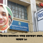 ইবি শিক্ষিকার হত্যাকাণ্ডে গলার রক্তক্ষরণ প্রধান শরীরে আঘাত ২০ ইবি শিক্ষিকার হত্যাকাণ্ডে গলার রক্তক্ষরণ প্রধান, শরীরে আঘাত ২০