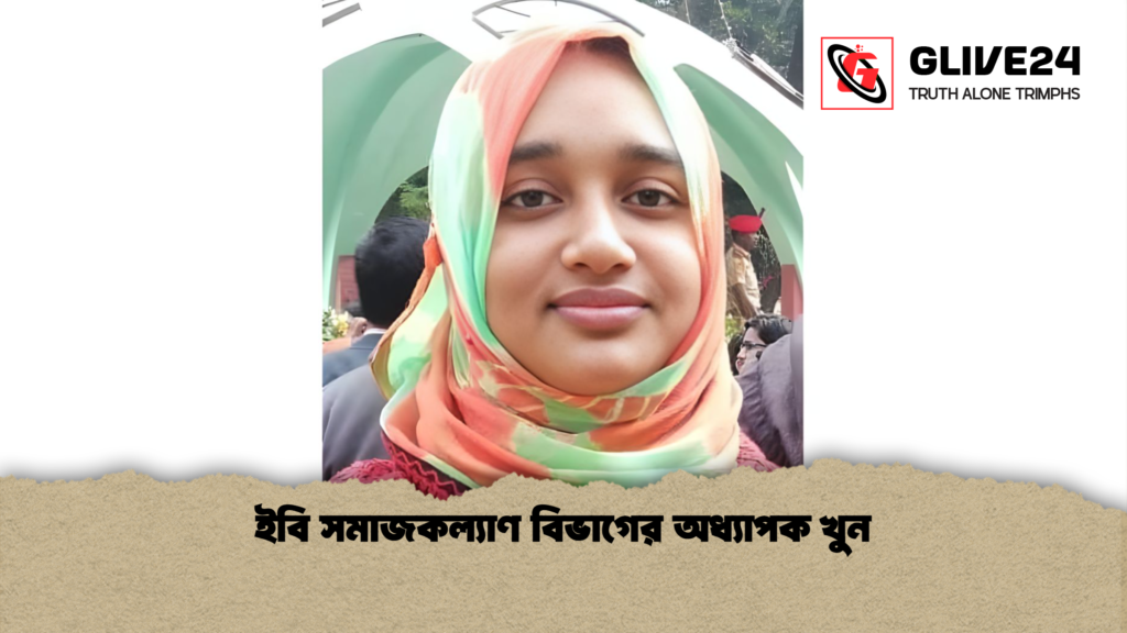 ইবি সমাজকল্যাণ বিভাগের অধ্যাপক খুন ইবি সমাজকল্যাণ বিভাগের অধ্যাপক খুন