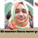 ইবি সমাজকল্যাণ বিভাগের অধ্যাপক খুন ইবি সমাজকল্যাণ বিভাগের অধ্যাপক খুন