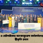 ইবিএল ও মেটলাইফের ব্যাংকাস্যুরেন্স কর্মকর্তাদের বিশেষ স্বীকৃতি প্রদান ইবিএল ও মেটলাইফের ব্যাংকাস্যুরেন্স কর্মকর্তাদের বিশেষ স্বীকৃতি প্রদান