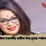 ইমন চক্রবর্তীর প্রার্থীতা নিয়ে চূড়ান্ত স্পষ্টতা ইমন চক্রবর্তীর প্রার্থীতা নিয়ে চূড়ান্ত স্পষ্টতা