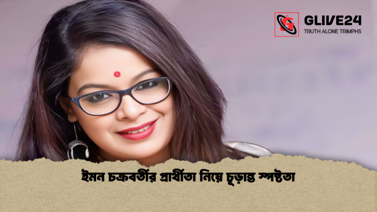 ইমন চক্রবর্তীর প্রার্থীতা নিয়ে চূড়ান্ত স্পষ্টতা ইমন চক্রবর্তীর প্রার্থীতা নিয়ে চূড়ান্ত স্পষ্টতা