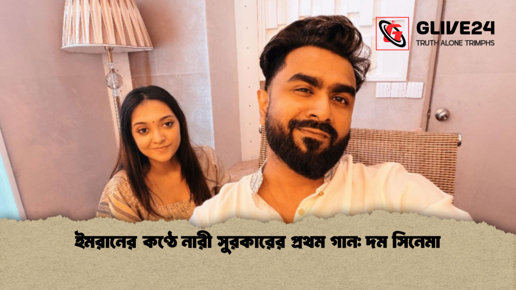 ইমরানের কণ্ঠে নারী সুরকারের প্রথম গান দম সিনেমা ইমরানের কণ্ঠে নারী সুরকারের প্রথম গান: দম সিনেমা