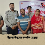 ইয়াবা উদ্ধারে দম্পতি গ্রেপ্তার ইয়াবা উদ্ধারে দম্পতি গ্রেপ্তার