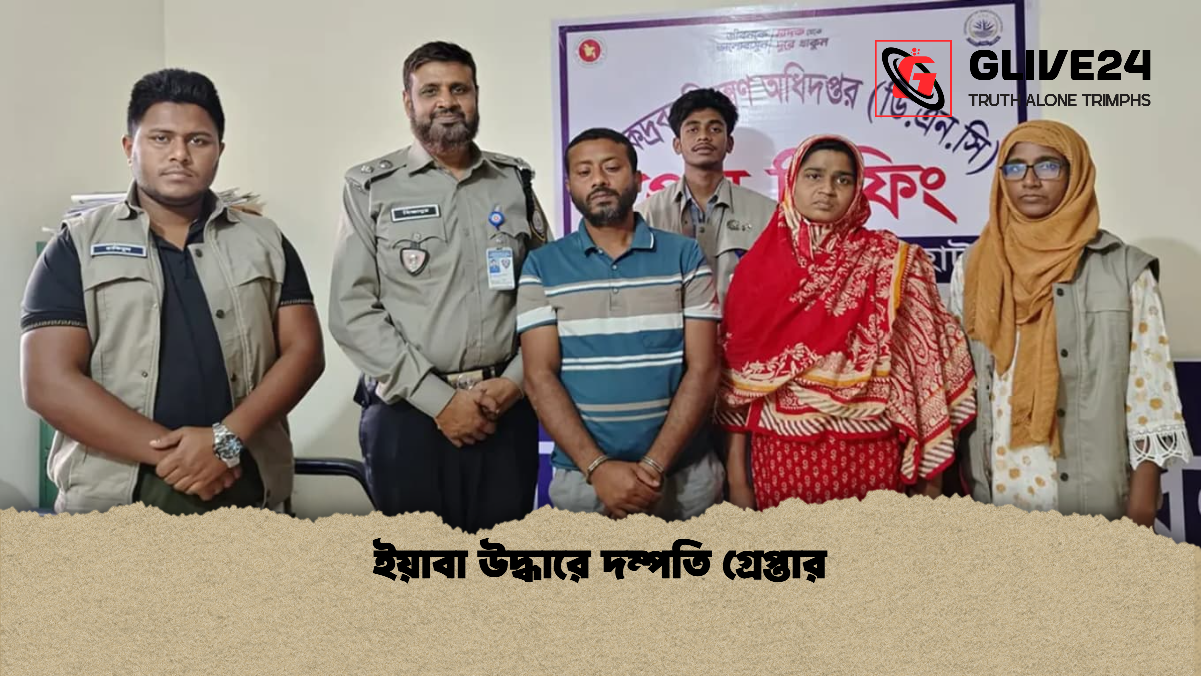 ইয়াবা উদ্ধারে দম্পতি গ্রেপ্তার ইয়াবা উদ্ধারে দম্পতি গ্রেপ্তার