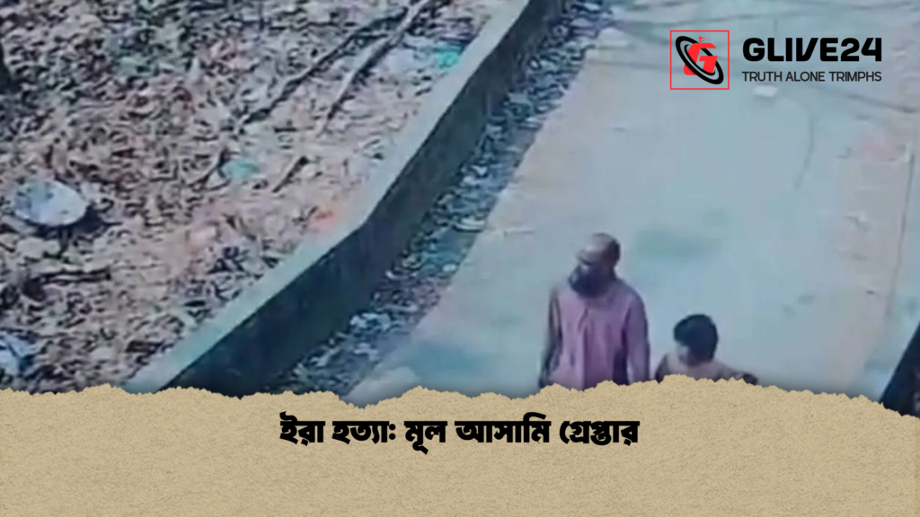 ইরা হত্যা মূল আসামি গ্রেপ্তার ইরা হত্যা: মূল আসামি গ্রেপ্তার