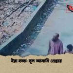 ইরা হত্যা মূল আসামি গ্রেপ্তার ইরা হত্যা: মূল আসামি গ্রেপ্তার