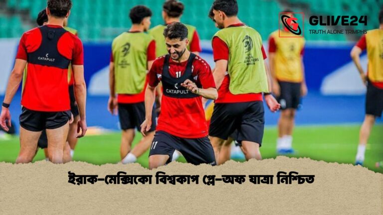 ইরাক মেক্সিকো বিশ্বকাপ প্লে অফ যাত্রা নিশ্চিত 1 ইরাক-মেক্সিকো বিশ্বকাপ প্লে-অফ যাত্রা নিশ্চিত