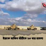 ইরাকে মার্কিন ঘাঁটিতে ২৩ বার হামলা ইরাকে মার্কিন ঘাঁটিতে ২৩ বার হামলা