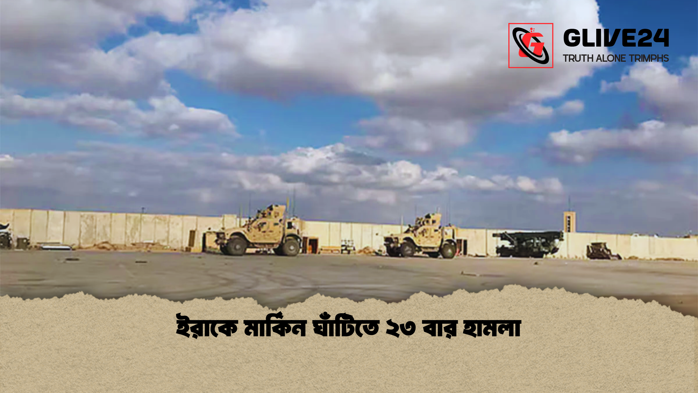 ইরাকে মার্কিন ঘাঁটিতে ২৩ বার হামলা 1 ইরাকে মার্কিন ঘাঁটিতে ২৩ বার হামলা ইরাকে মার্কিন ঘাঁটিতে ২৩ বার হামলা