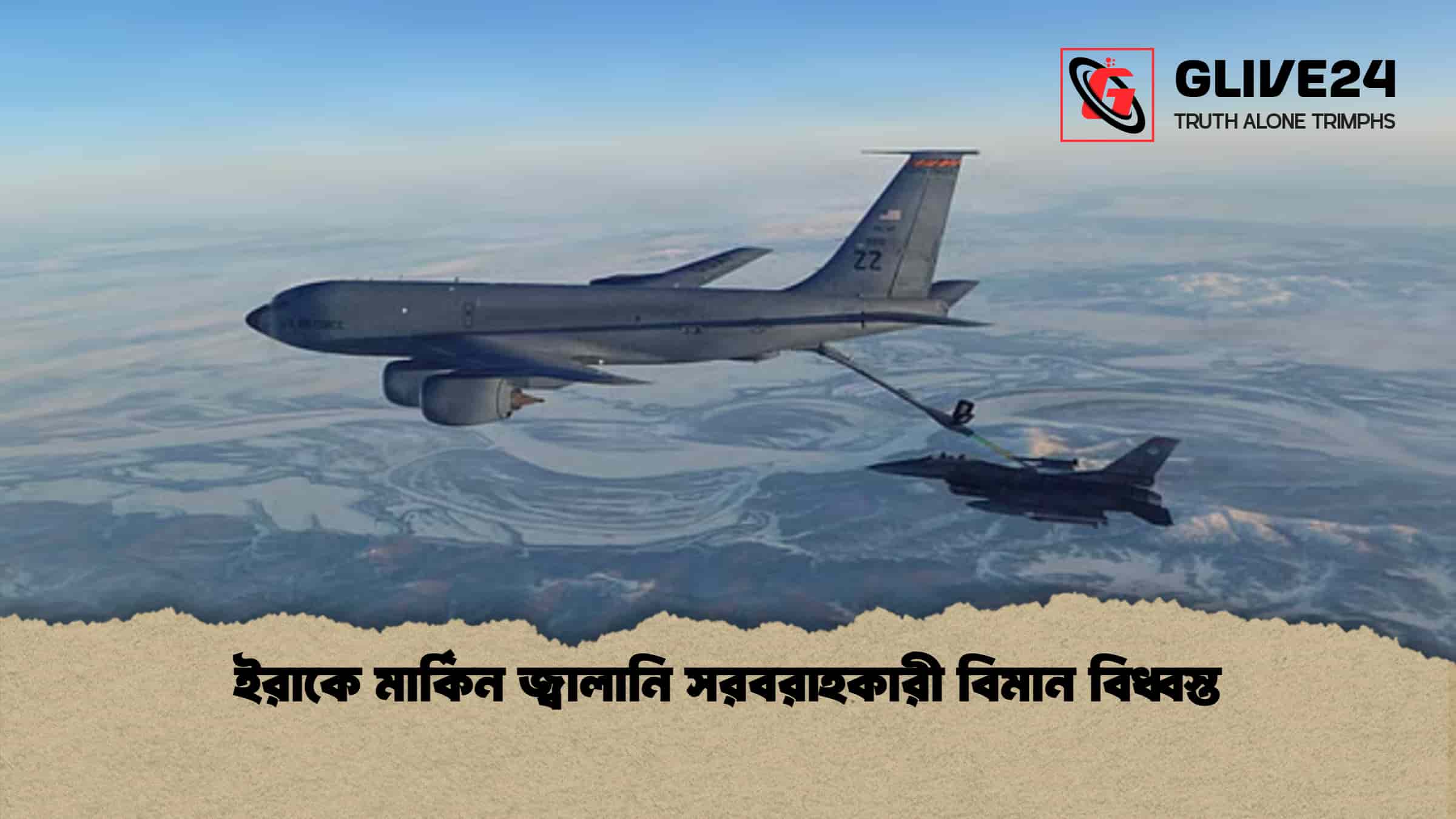 ইরাকে মার্কিন জ্বালানি সরবরাহকারী বিমান বিধ্বস্ত