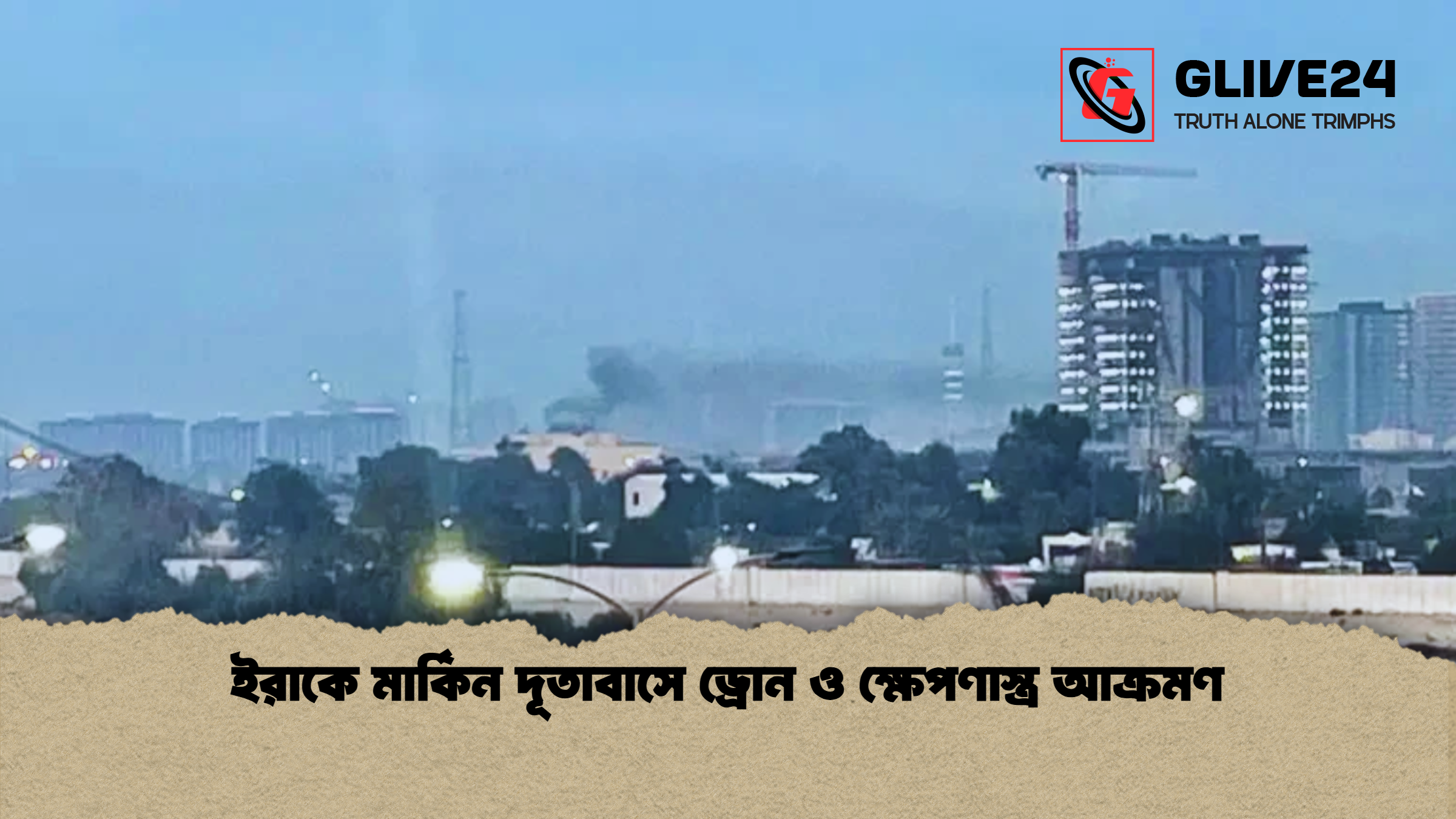 ইরাকে মার্কিন দূতাবাসে ড্রোন ও ক্ষেপণাস্ত্র আক্রমণ ইরাকে মার্কিন দূতাবাসে ড্রোন ও ক্ষেপণাস্ত্র আক্রমণ