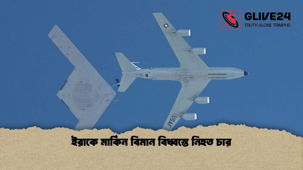 ইরাকে মার্কিন বিমান বিধ্বস্তে নিহত চার 1 ইরাকে মার্কিন বিমান বিধ্বস্তে নিহত চার