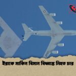 ইরাকে মার্কিন বিমান বিধ্বস্তে নিহত চার 1 ইরাকে মার্কিন বিমান বিধ্বস্তে নিহত চার