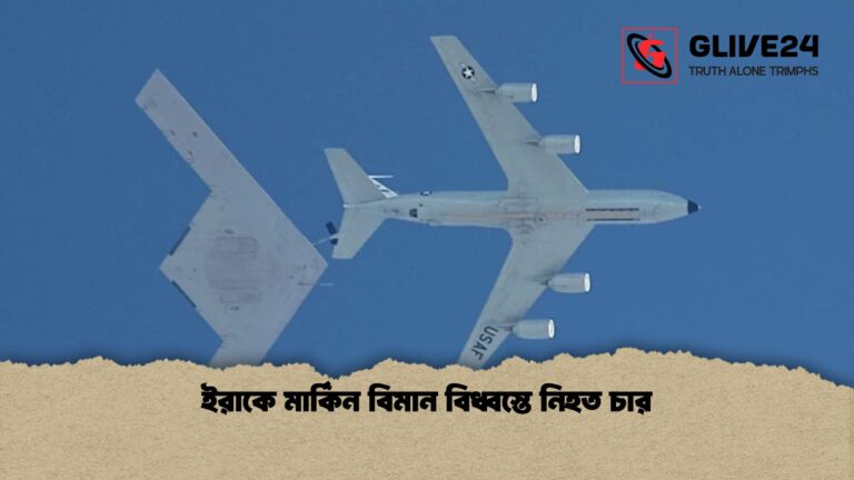 ইরাকে মার্কিন বিমান বিধ্বস্তে নিহত চার 1 ইরাকে মার্কিন বিমান বিধ্বস্তে নিহত চার
