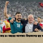 ইরাকের ৪০ বছরের অপেক্ষা বিশ্বকাপের স্বপ্ন কাছে
