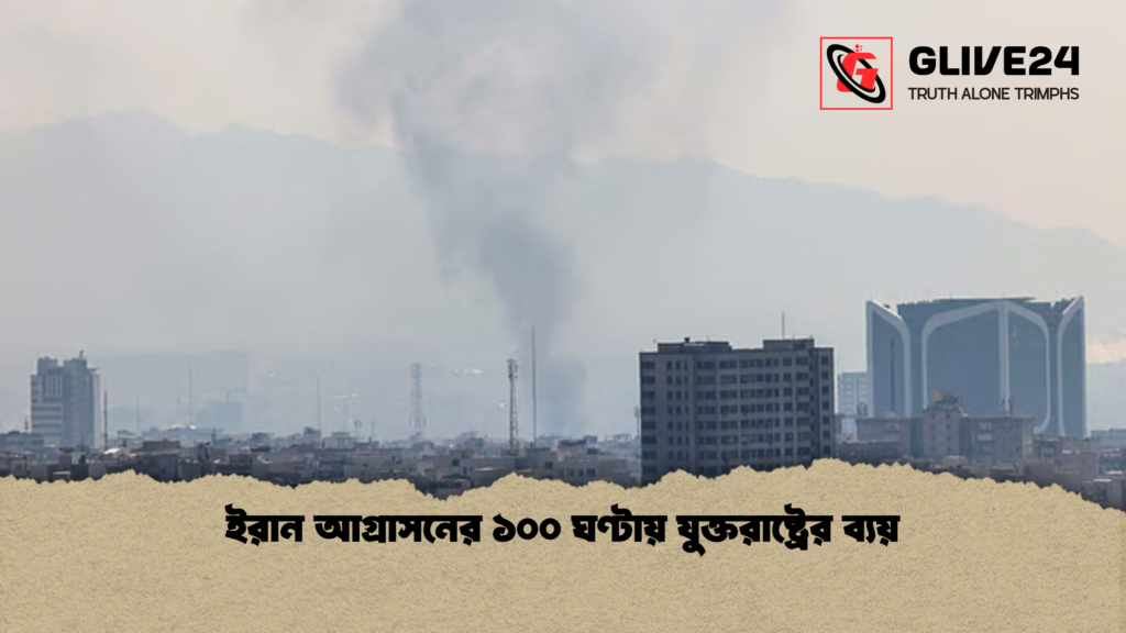 ইরান আগ্রাসনের ১০০ ঘণ্টায় যুক্তরাষ্ট্রের ব্যয় ইরান আগ্রাসনের ১০০ ঘণ্টায় যুক্তরাষ্ট্রের ব্যয়