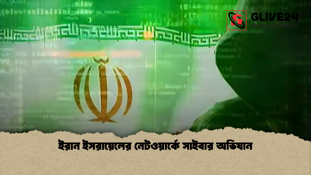 ইরান ইসরায়েলের নেটওয়ার্কে সাইবার অভিযান ইরান ইসরায়েলের নেটওয়ার্কে সাইবার অভিযান