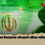 ইরান ইসরায়েলের নেটওয়ার্কে সাইবার অভিযান ইরান ইসরায়েলের নেটওয়ার্কে সাইবার অভিযান