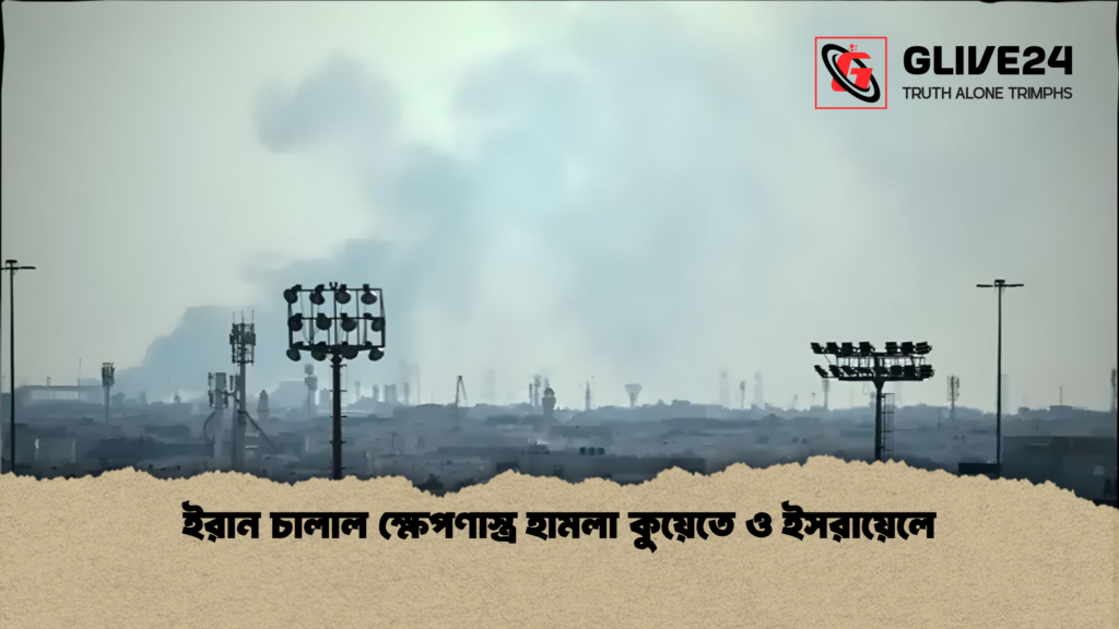 ইরান চালাল ক্ষেপণাস্ত্র হামলা কুয়েতে ও ইসরায়েলে ইরান চালাল ক্ষেপণাস্ত্র হামলা কুয়েতে ও ইসরায়েলে