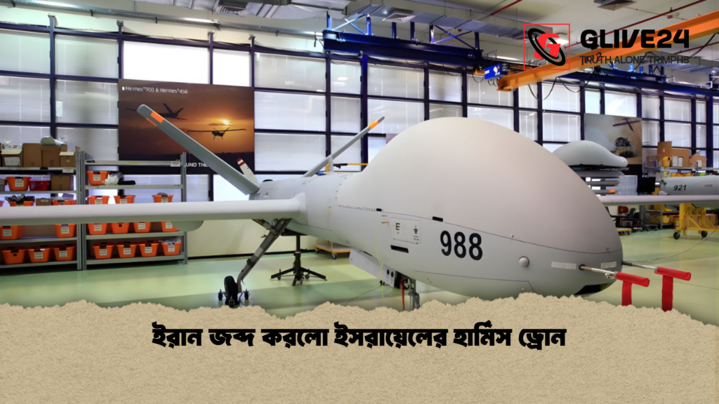 ইরান জব্দ করলো ইসরায়েলের হার্মিস ড্রোন 2 ইরান জব্দ করলো ইসরায়েলের হার্মিস ড্রোন