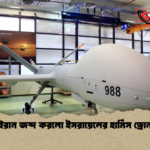 ইরান জব্দ করলো ইসরায়েলের হার্মিস ড্রোন 2 ইরান জব্দ করলো ইসরায়েলের হার্মিস ড্রোন