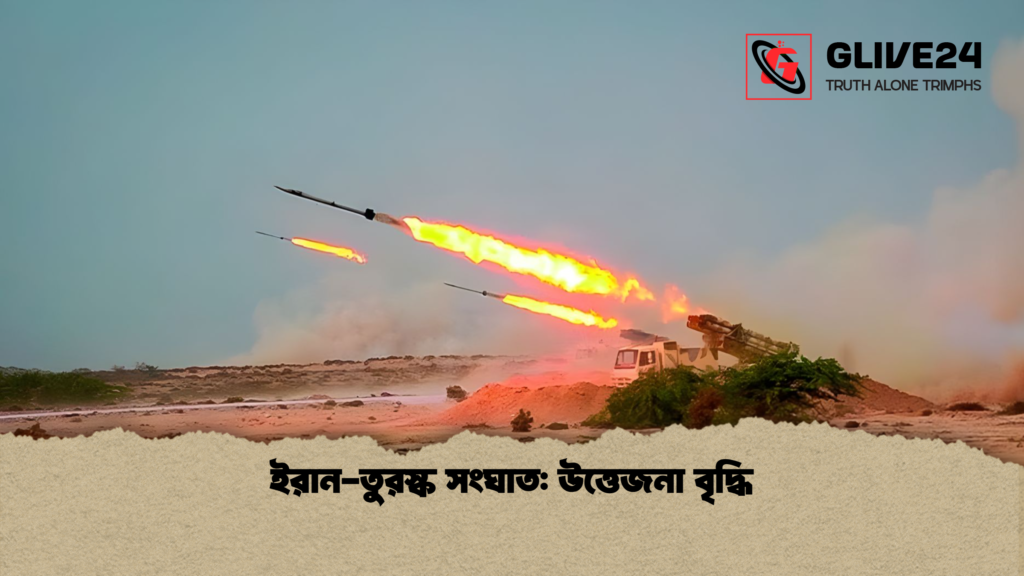 ইরান তুরস্ক সংঘাত উত্তেজনা বৃদ্ধি ইরান-তুরস্ক সংঘাত: উত্তেজনা বৃদ্ধি