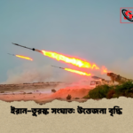 ইরান তুরস্ক সংঘাত উত্তেজনা বৃদ্ধি ইরান-তুরস্ক সংঘাত: উত্তেজনা বৃদ্ধি