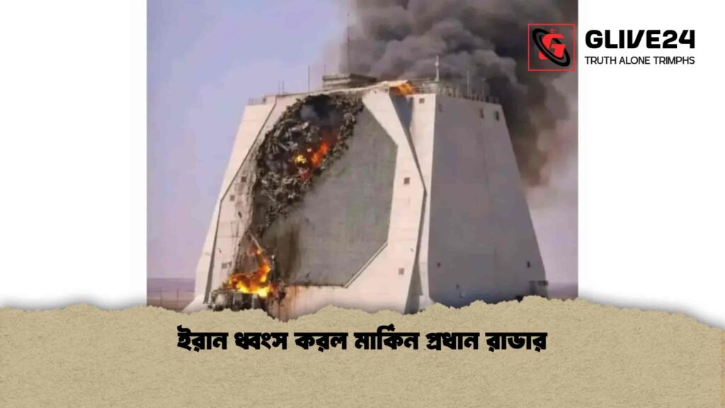 ইরান ধ্বংস করল মার্কিন প্রধান রাডার ইরান ধ্বংস করল মার্কিন প্রধান রাডার