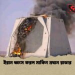 ইরান ধ্বংস করল মার্কিন প্রধান রাডার