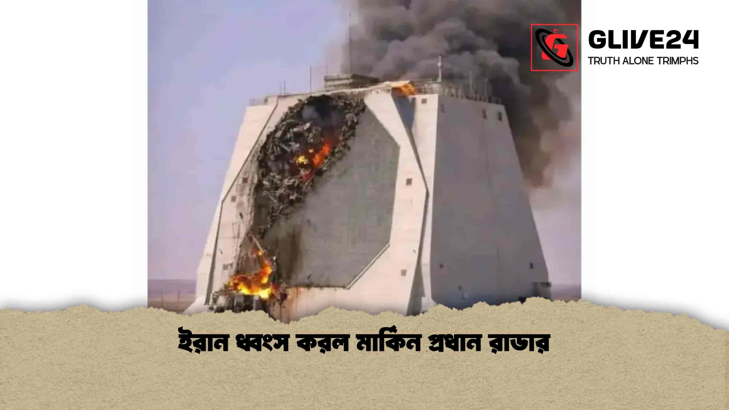 ইরান ধ্বংস করল মার্কিন প্রধান রাডার