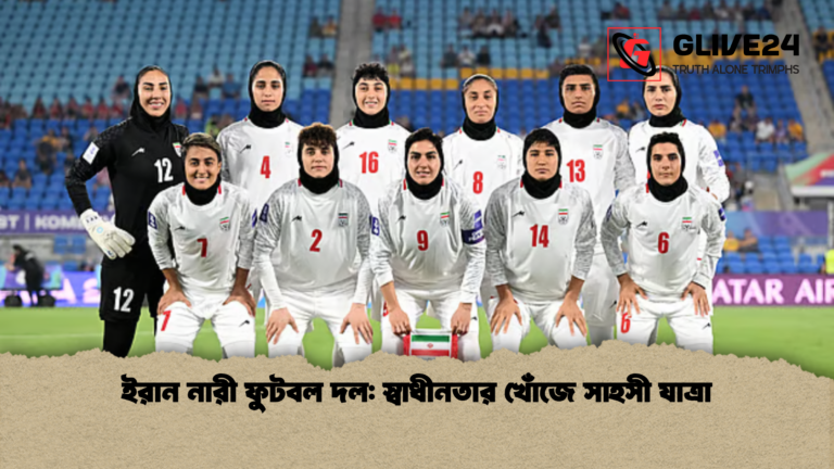 ইরান নারী ফুটবল দল স্বাধীনতার খোঁজে সাহসী যাত্রা ইরান নারী ফুটবল দল: স্বাধীনতার খোঁজে সাহসী যাত্রা