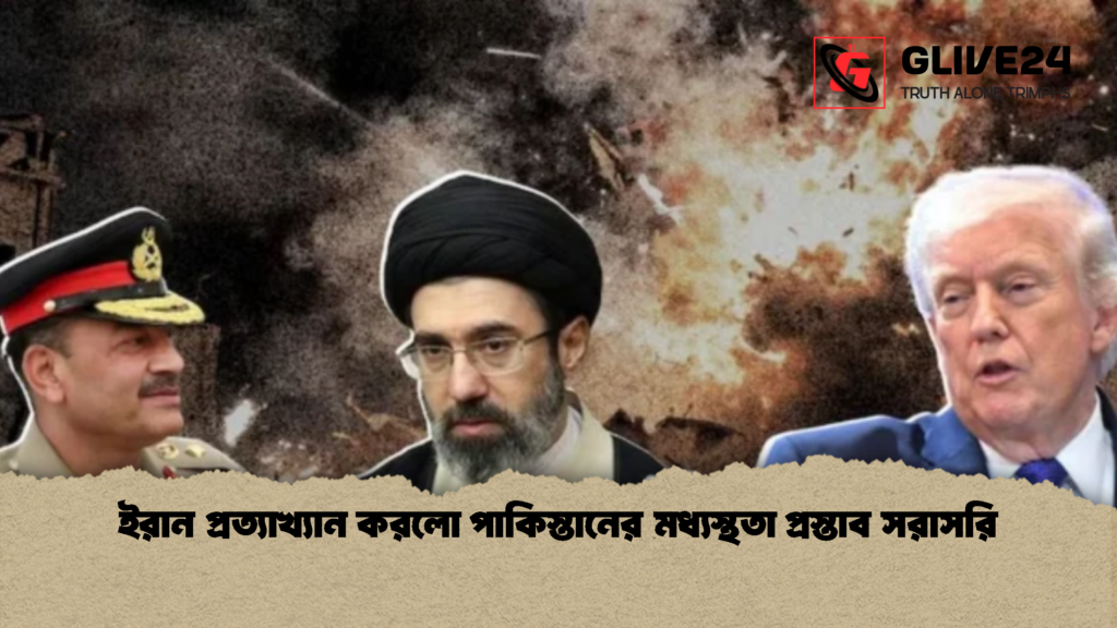 ইরান প্রত্যাখ্যান করলো পাকিস্তানের মধ্যস্থতা প্রস্তাব সরাসরি 2 ইরান প্রত্যাখ্যান করলো পাকিস্তানের মধ্যস্থতা প্রস্তাব সরাসরি