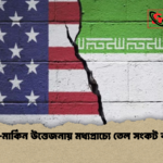 ইরান মার্কিন উত্তেজনায় মধ্যপ্রাচ্যে তেল সংকট বাড়ছে ইরান-মার্কিন উত্তেজনায় মধ্যপ্রাচ্যে তেল সংকট বাড়ছে